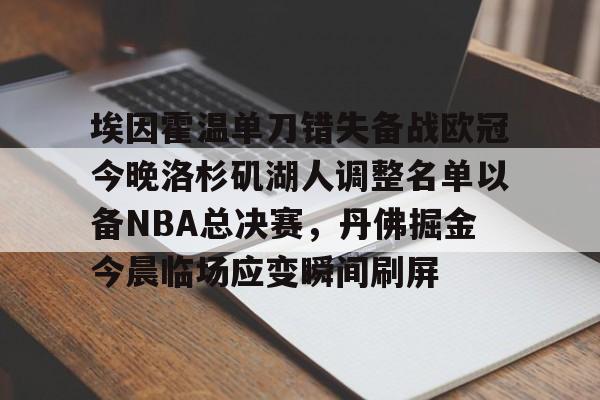 爱游戏-埃因霍温单刀错失备战欧冠今晚洛杉矶湖人调整名单以备NBA总决赛，丹佛掘金今晨临场应变瞬间刷屏的简单介绍